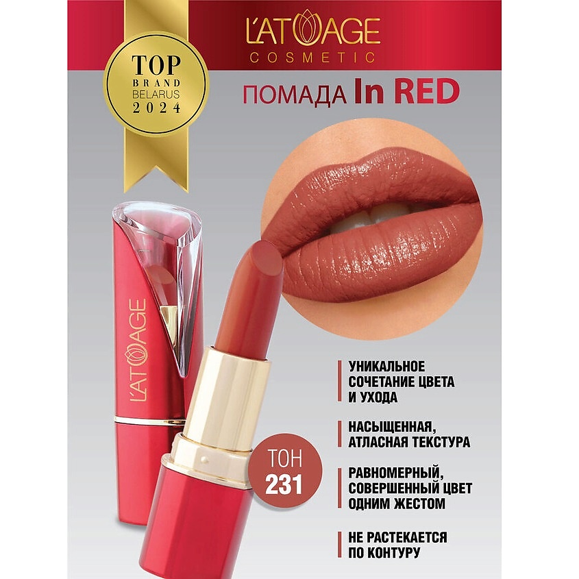 Изображение товара Помада губная In Red глянцевая тон 231 от L'ATUAGE cosmetic