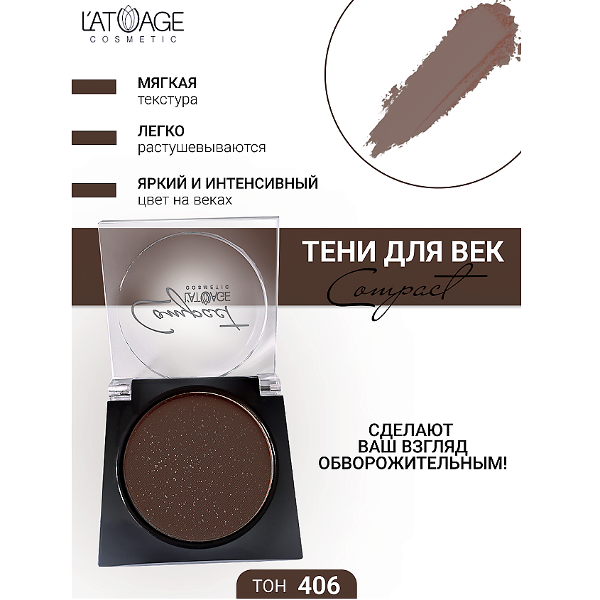 Изображение товара Тени для век L'ATUAGE COSMETIC Compact моно, № 406