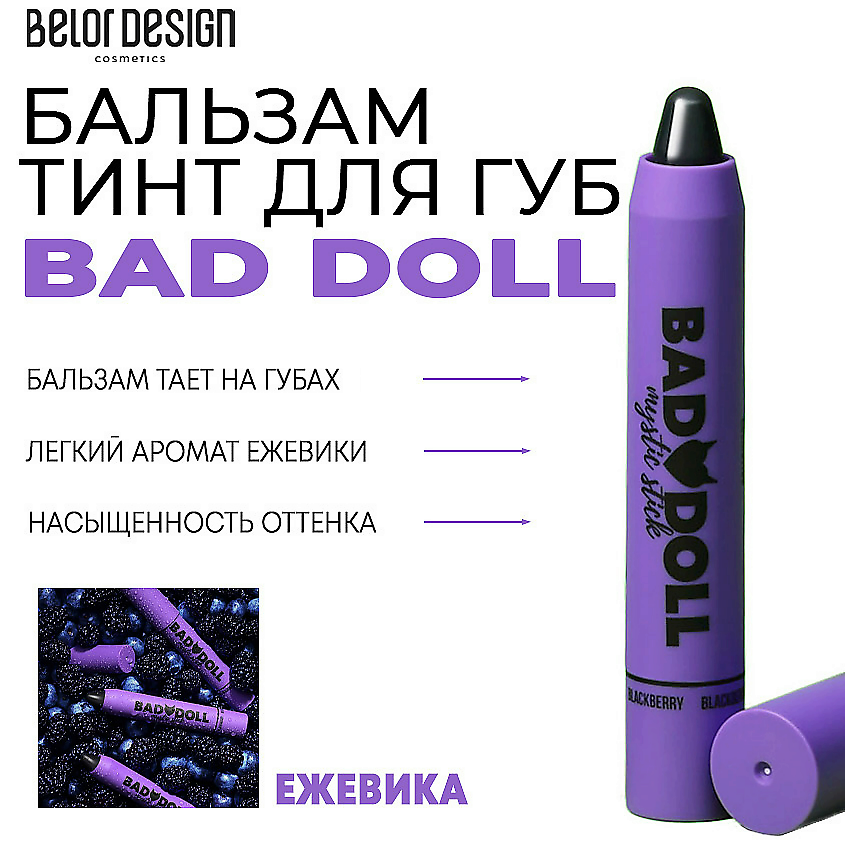 Изображение товара Бальзам-тинт для губ BELOR DESIGN Bad Doll Ежевика уход и оттенок