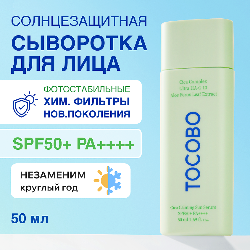 Изображение товара TOCOBO Сыворотка для лица солнцезащитная SPF 50, 50 мл