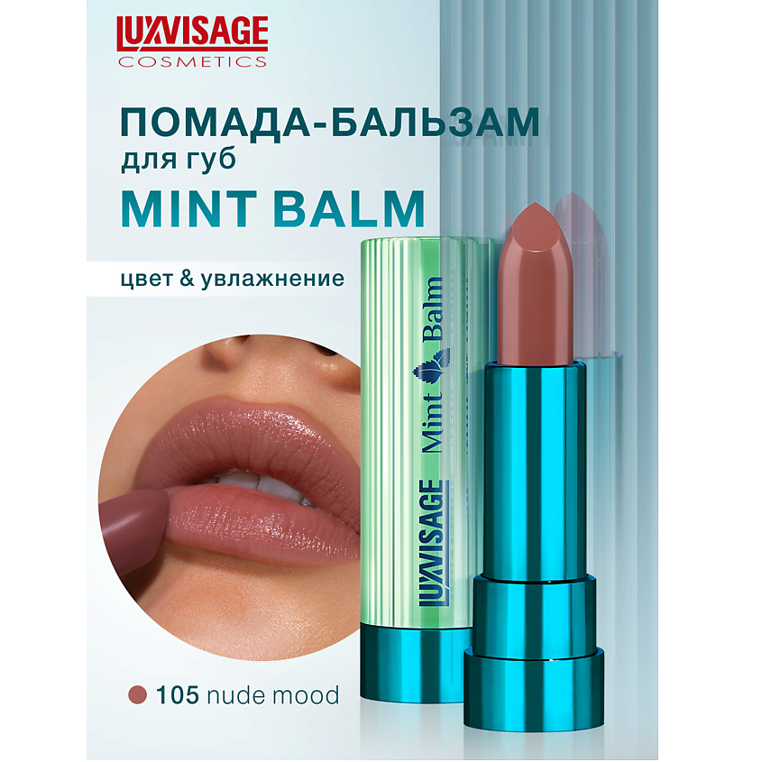 Изображение товара Помада-бальзам для губ Mint Balm 105 увлажнение и яркий цвет натуральный эффект