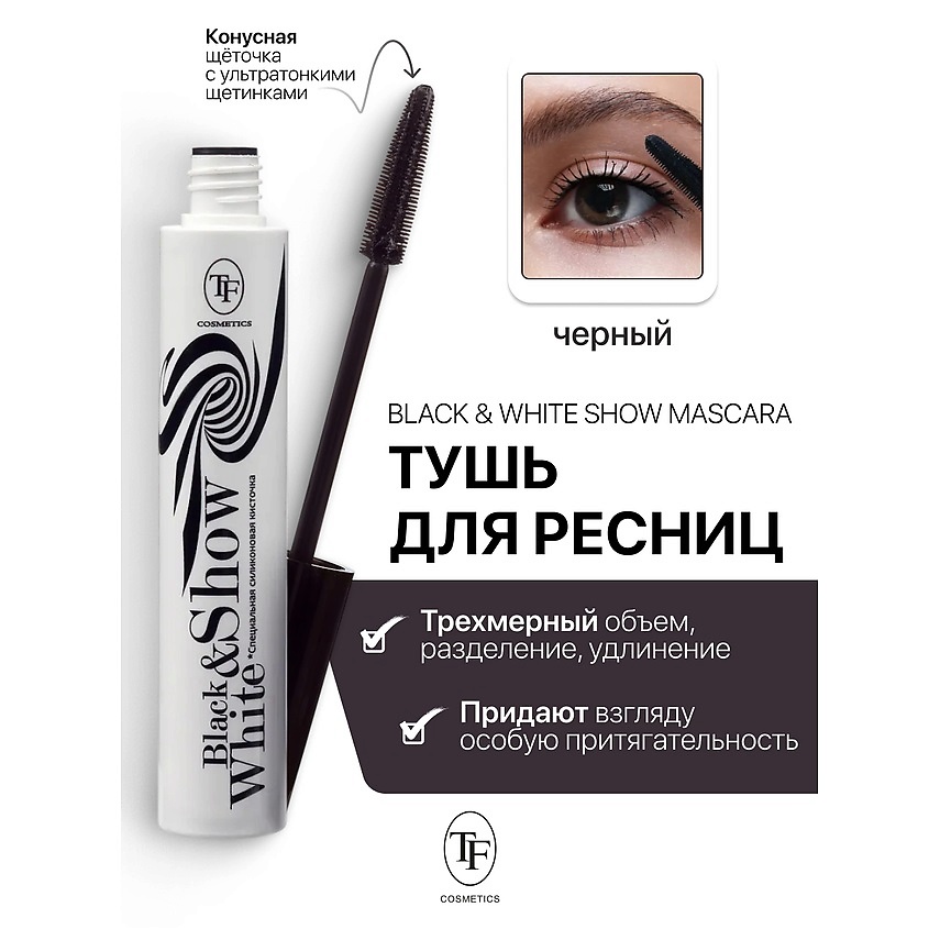 Изображение товара TF Тушь для ресниц Black&White Show Mascara, черная