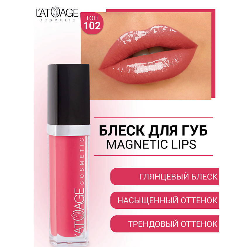 Изображение товара L'ATUAGE COSMETIC Блеск для губ MAGNETIC LIPS, №102