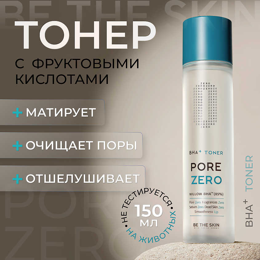 Изображение товара BE THE SKIN Тонер для лица с кислотами, 150 мл