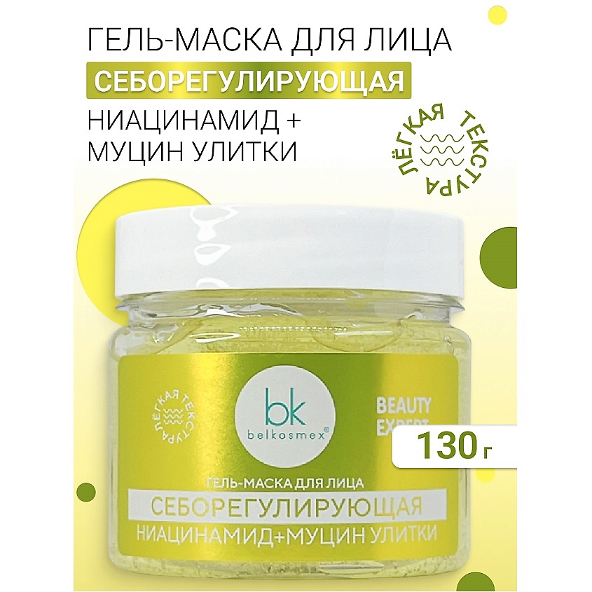 Изображение товара BELKOSMEX Гель-маска для лица себорегулирующая BEAUTY EXPERT, 130 г