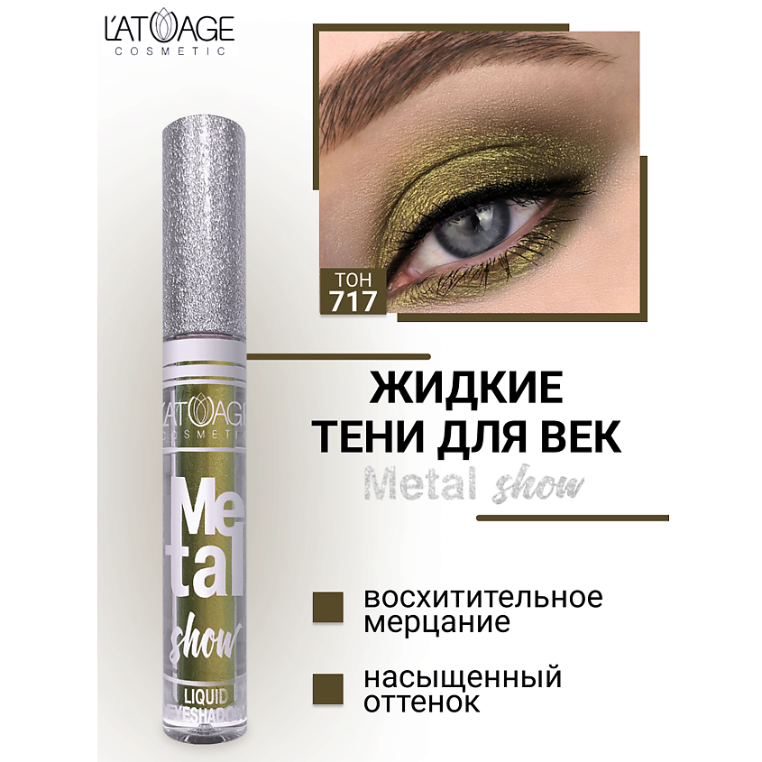 Изображение товара L'ATUAGE COSMETIC Тени для век жидкие "Metal show", №717