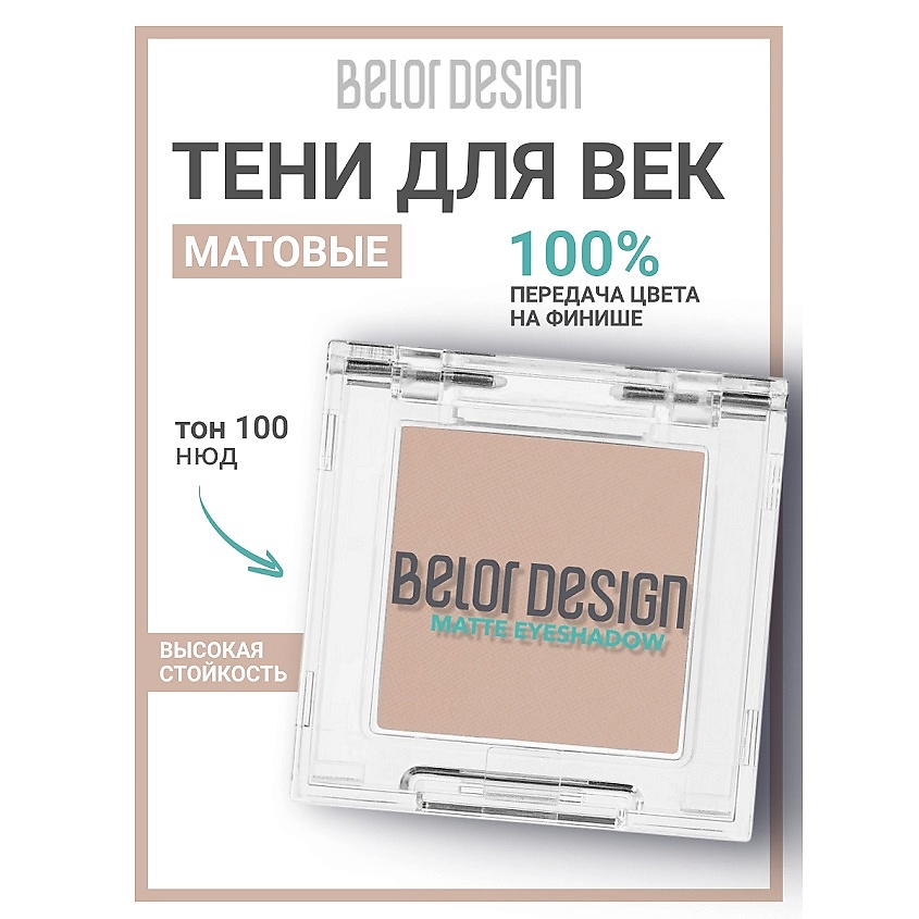 Изображение товара Матовые тени для век BELOR DESIGN тон 100 нюд 2г стильный квадратный кейс