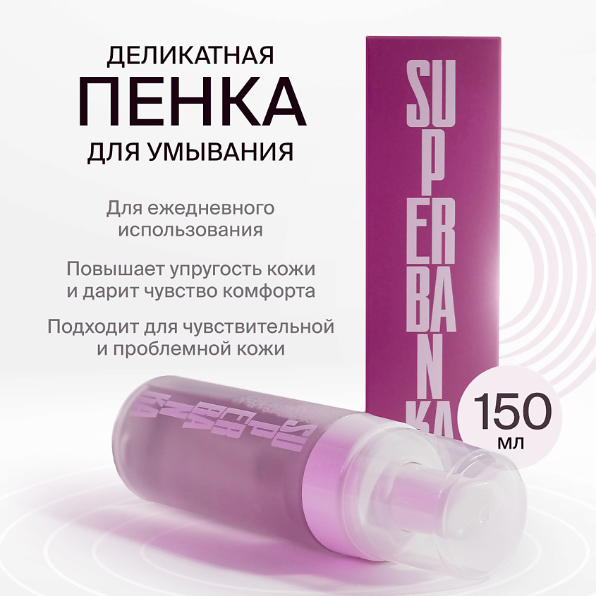 Изображение товара SUPERBANKA Пенка для умывания MY HUCKLEBERRY FRIEND, 150 мл