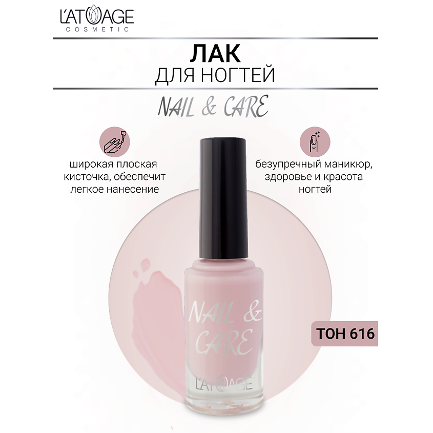Изображение товара Лак для ногтей NAIL & CARE от L'ATUAGE COSMETIC тон 616 - укрепление и красота ногтей