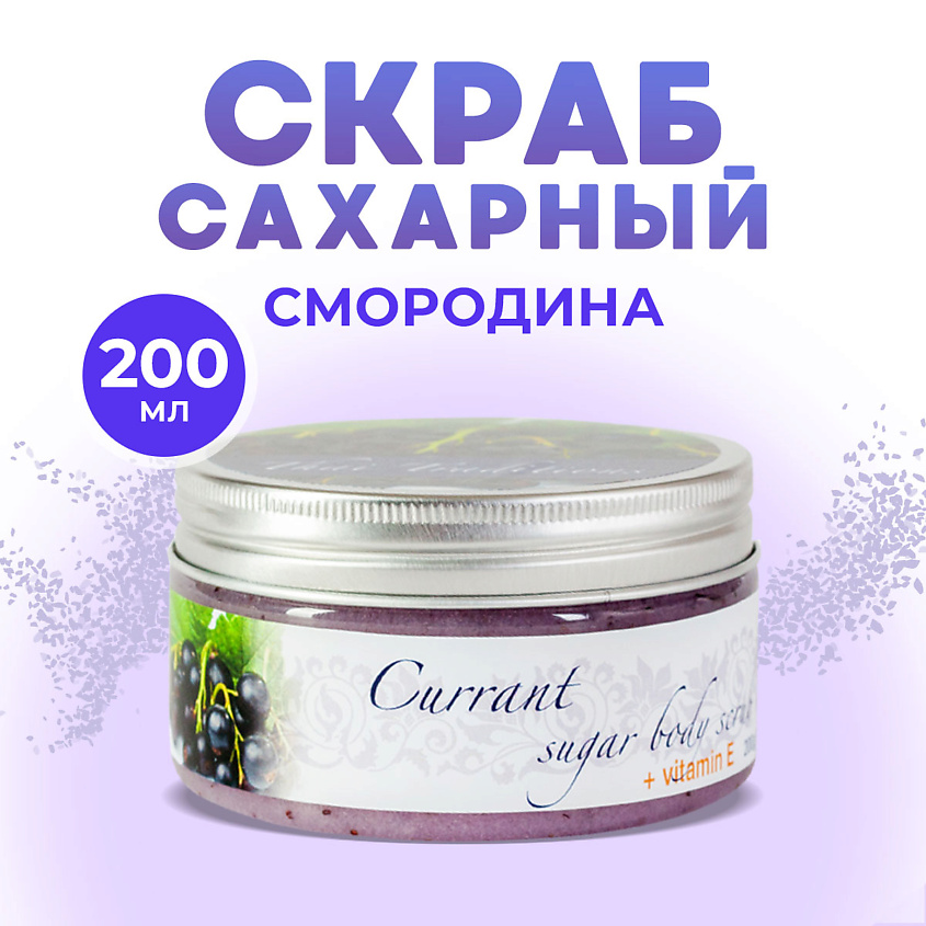 Изображение товара THAI TRADITIONS Скраб для тела сахарный антицеллюлитный натуральный Смородина, 200 мл