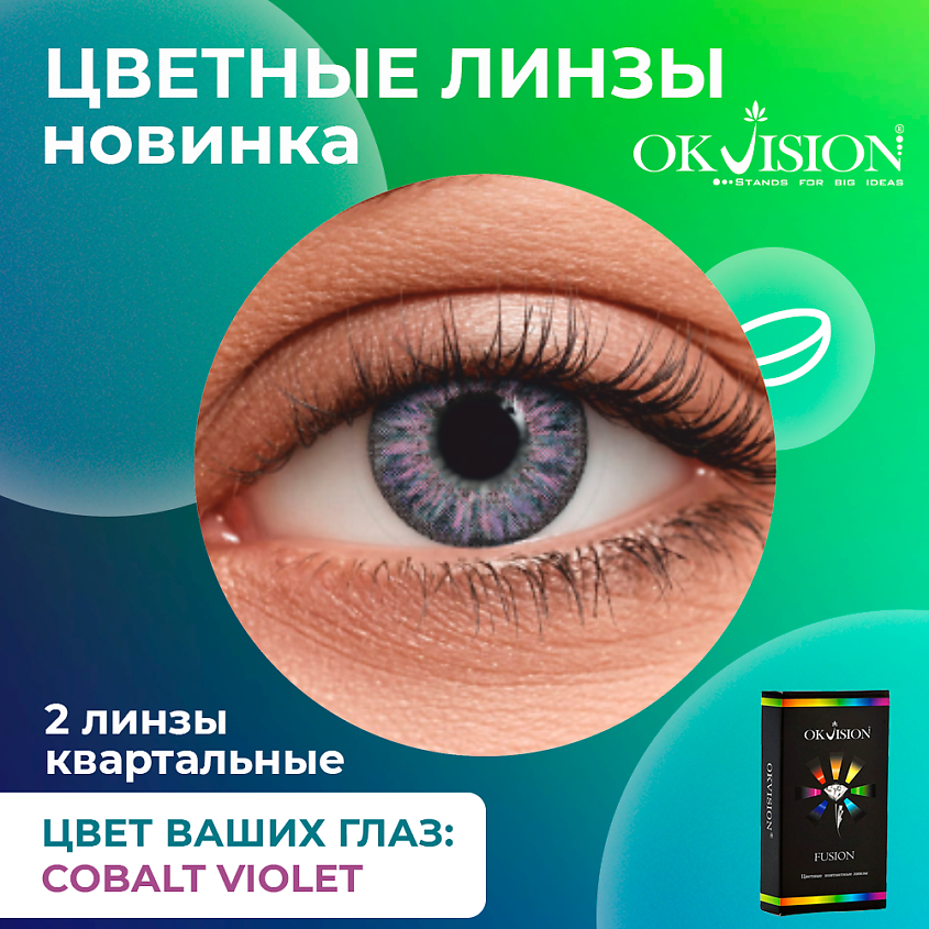 Изображение товара Цветные контактные линзы OKVision Fusion Cobalt Violet на 3 месяца
