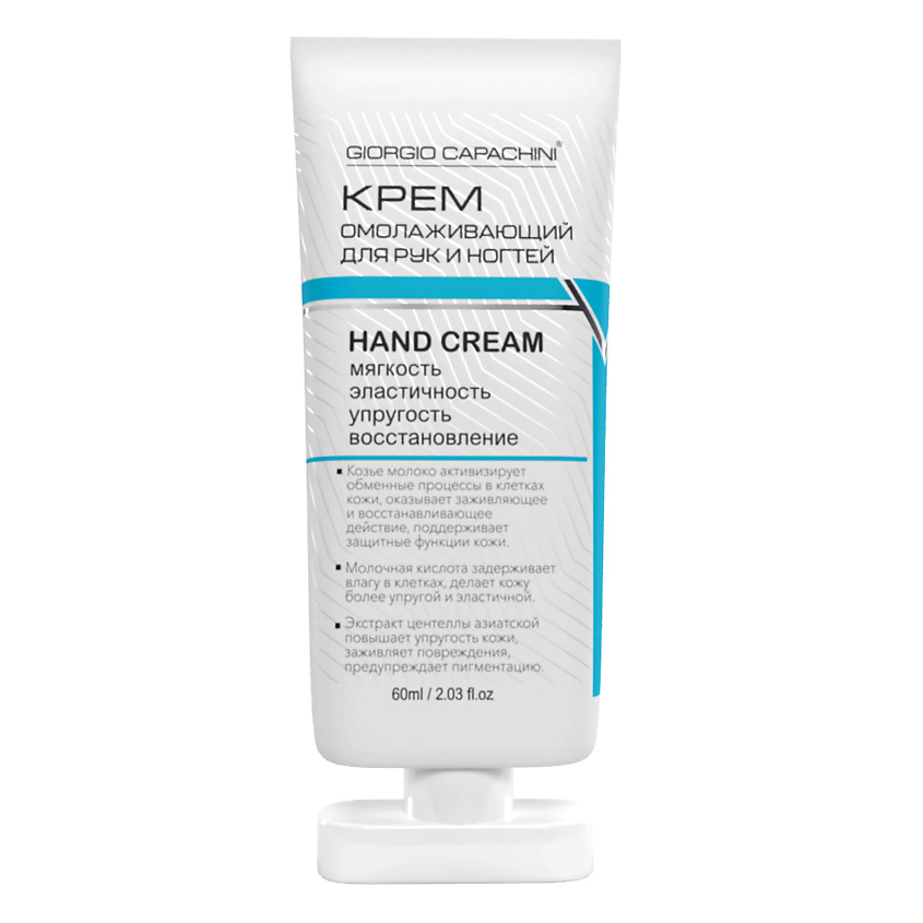 Изображение товара GIORGIO CAPACHINI Крем для рук омолаживающий в тубе, 65 мл
