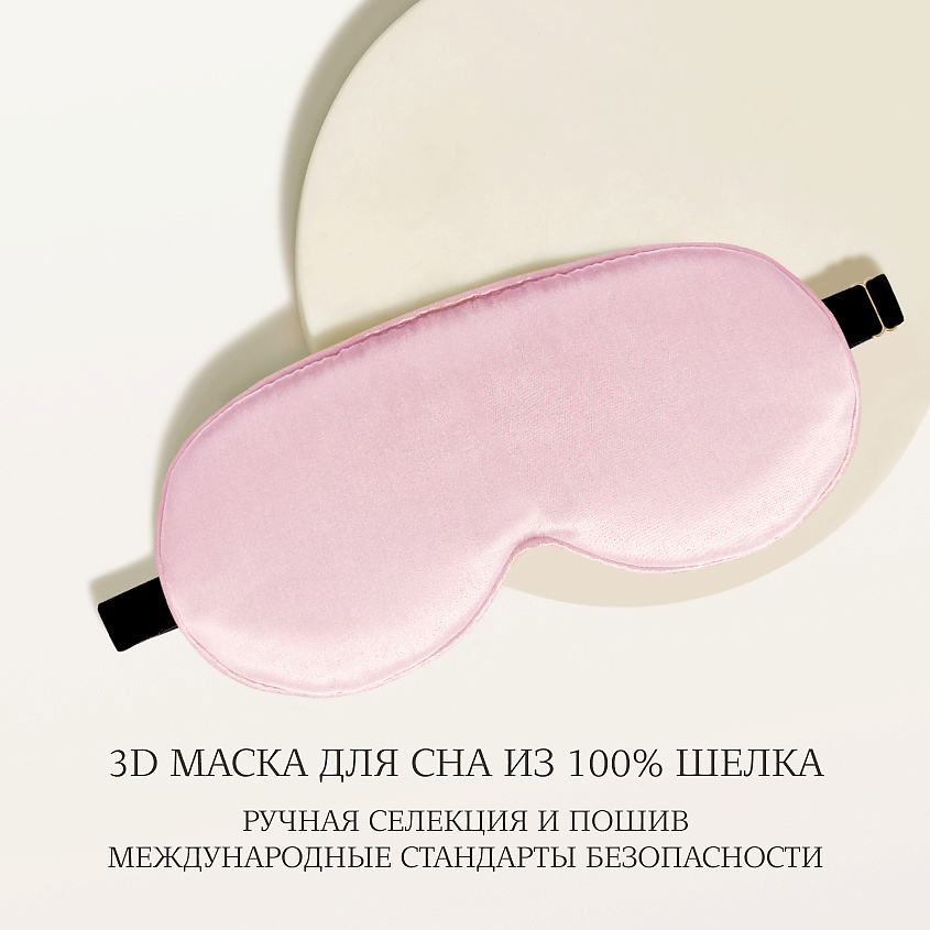 Изображение товара AYRIS SILK Шелковая 3D маска для сна анатомической формы, 5027, розовая пудра