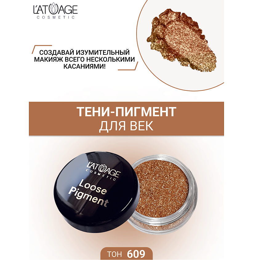 Изображение товара L'ATUAGE COSMETIC Тени-пигмент для век "Loose Pigment", №609