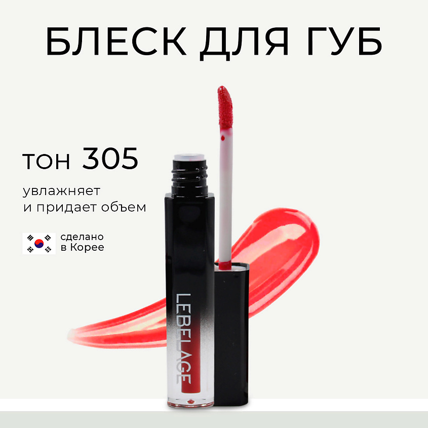 Изображение товара LEBELAGE Увлажняющий блеск для губ с эффектом объема DEEP KISS VOLUME 305