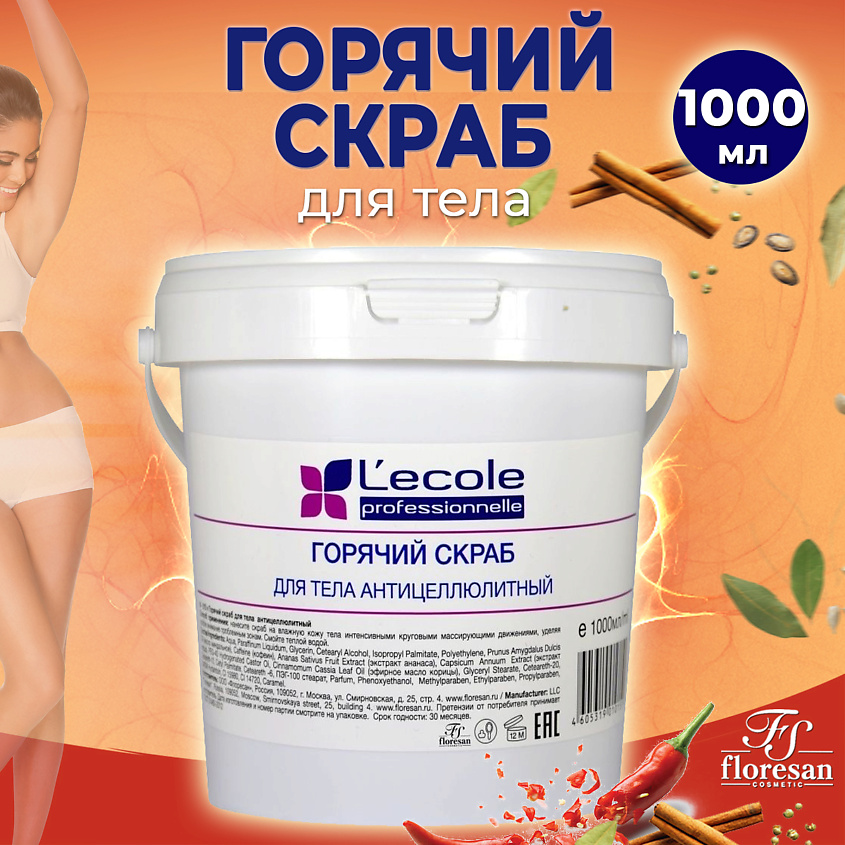 Изображение товара FLORESAN Горячий скраб для тела антицеллюлитный, 1000 мл