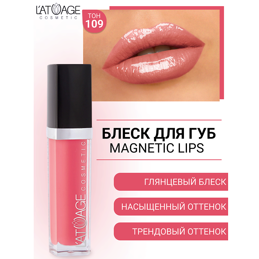 Изображение товара Блеск для губ L ATUAGE MAGNETIC LIPS №109 с витамином Е и кокосовым маслом