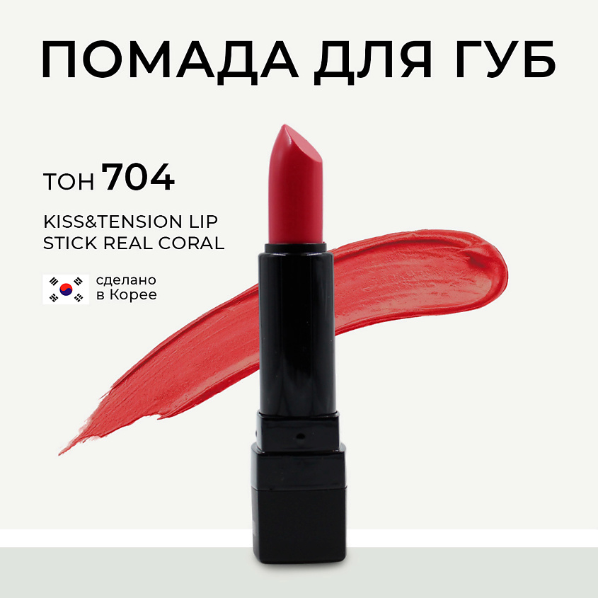 Изображение товара LEBELAGE Матовая помада для губ в стике Kiss&Tension Lip Stick, 704 Real Coral