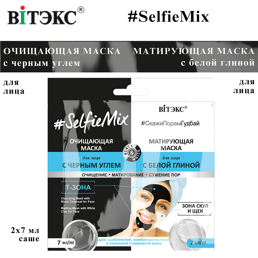 Изображение товара ВИТЭКС Маска для лица очищающая с черным углем + маска для лица матирующая с белой глиной SelfieMix, 2х7 мл, саше