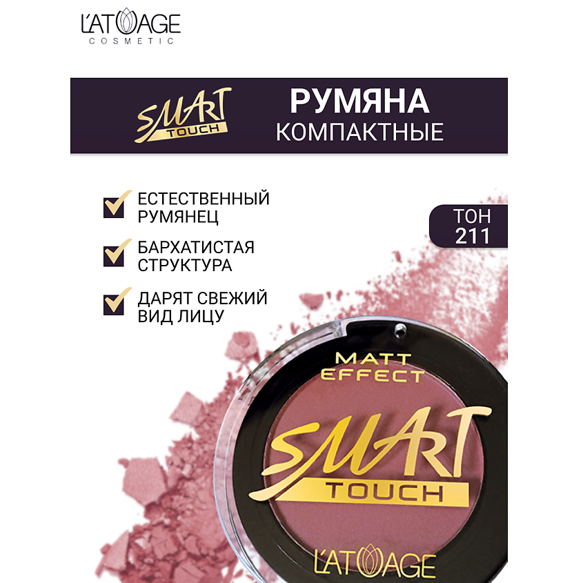 Изображение товара L'ATUAGE COSMETIC Румяна компактные SMART TOUCH, № 211