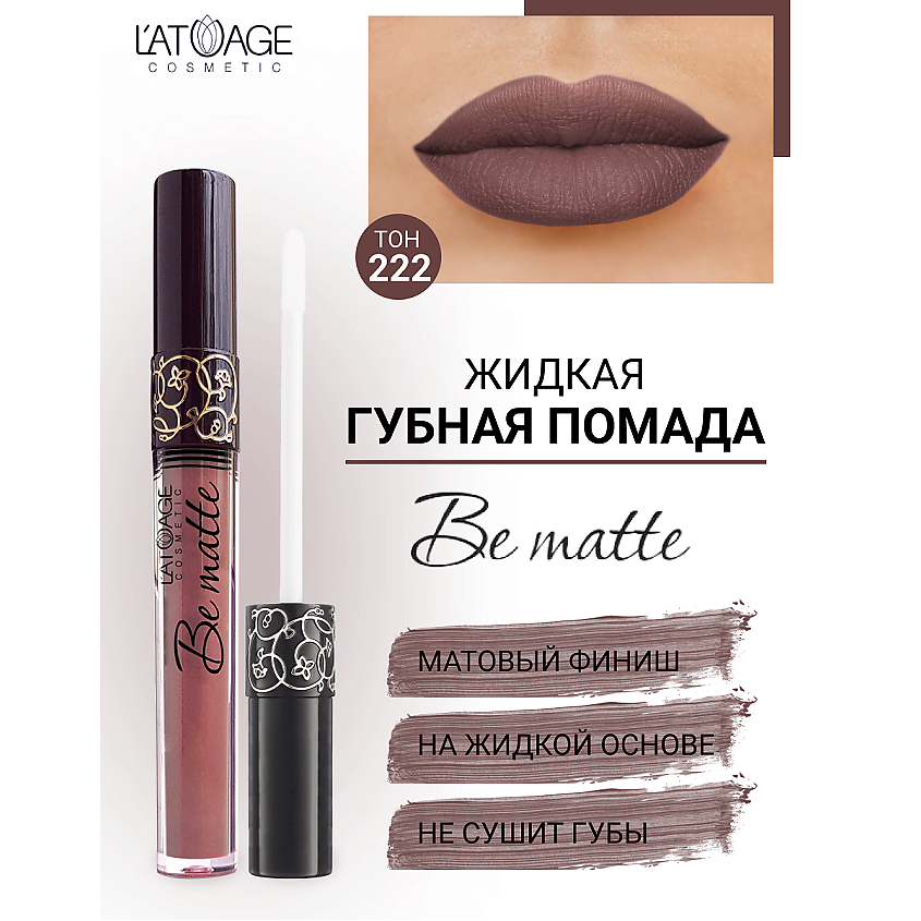 Изображение товара Жидкая матовая помада BE MATTE от L’ATUAGE cosmetic 222 насыщенный оттенок