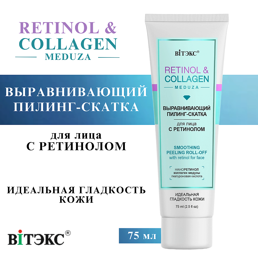 Изображение товара Пилинг-скатка для лица ВИТЭКС с ретинолом и коллагеном 75 мл для молодости кожи