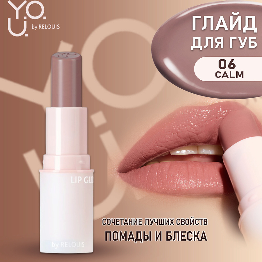Изображение товара RELOUIS Глайд для губ Y.O.U. Really Nude Mood, тон 06, холодный коричневый