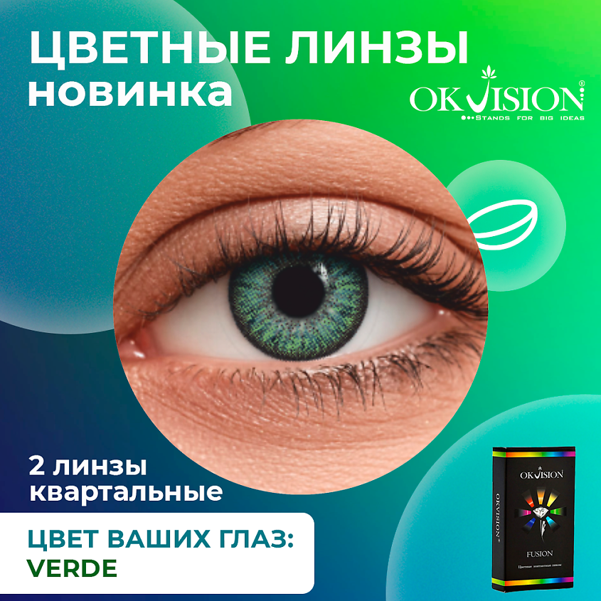 Изображение товара OKVISION Цветные контактные линзы Fusion Verde на 3 месяца, -2.50 / 14 / 8.6 / Verde / 2 шт.