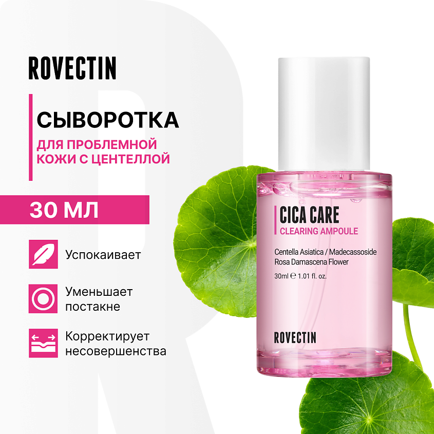 Изображение товара ROVECTIN Сыворотка для проблемной кожи с центеллой, 30 мл
