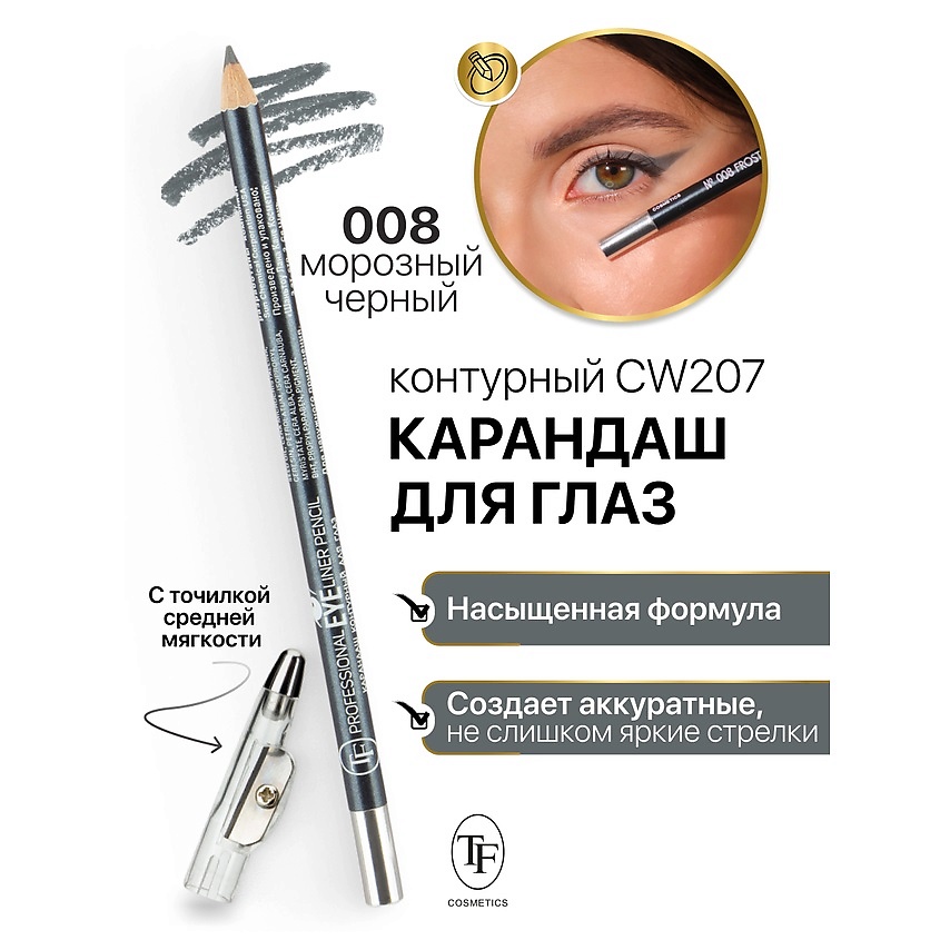 Изображение товара TF Карандаш для глаз контурный с точилкой Professional Eyeliner Pencil, тон 8