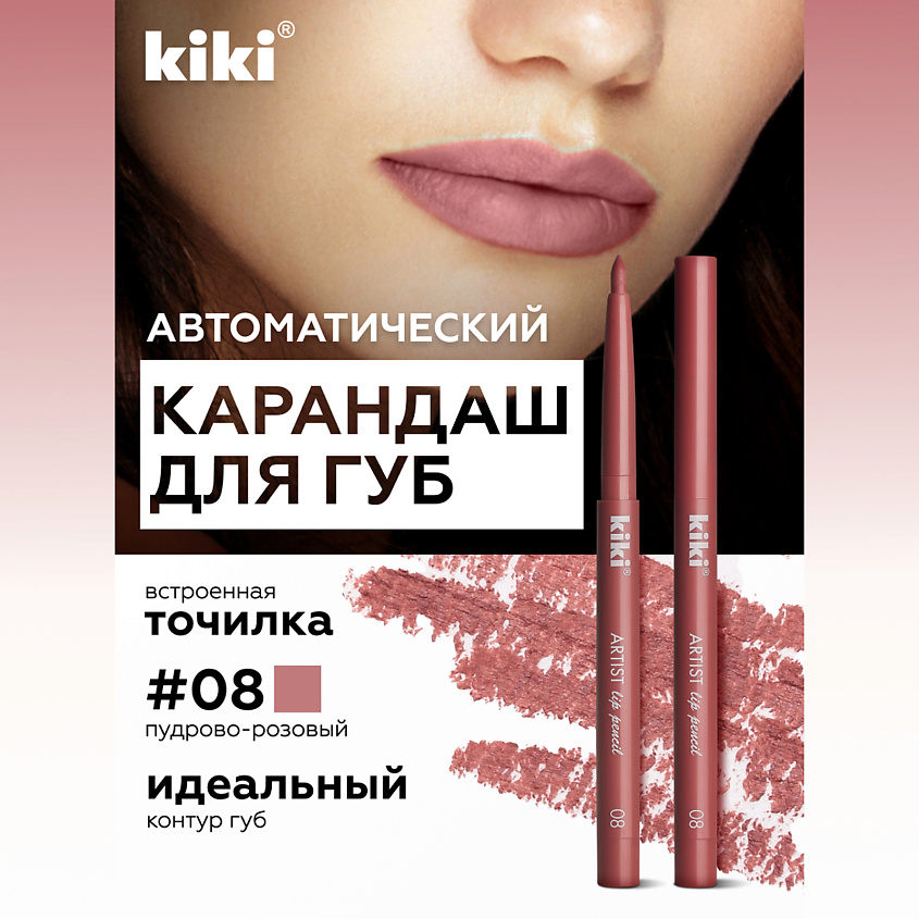 Изображение товара KIKI Карандаш для губ автоматический с точилкой, ARTIST LIP 08