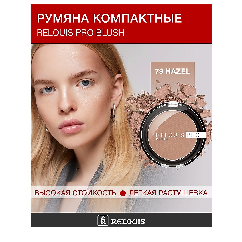 Изображение товара RELOUIS Румяна компактные RELOUIS PRO BLUSH, тон:79 HAZEL