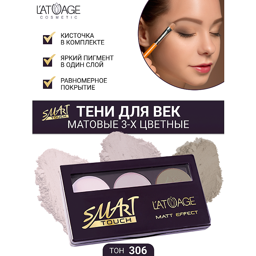 Изображение товара Тени для век L'ATUAGE COSMETIC SMART TOUCH тройная палетка 3 оттенка тон 306
