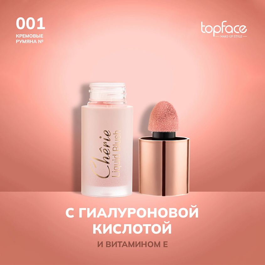 Изображение товара TopFace Кремовые жидкие румяна оттенок 1 - стойкие и натуральные