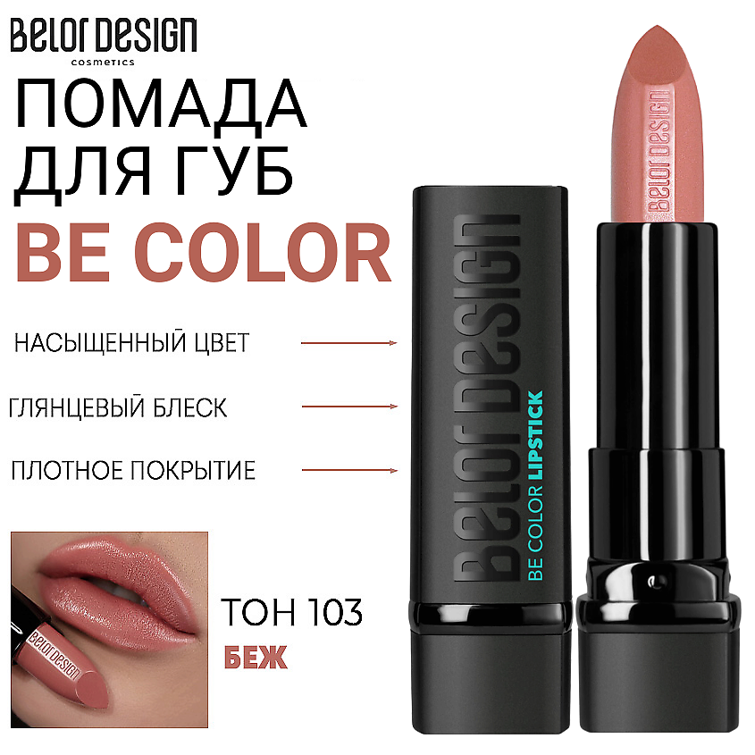 Изображение товара BELOR DESIGN Помада для губ Be Color, Тон 103 беж