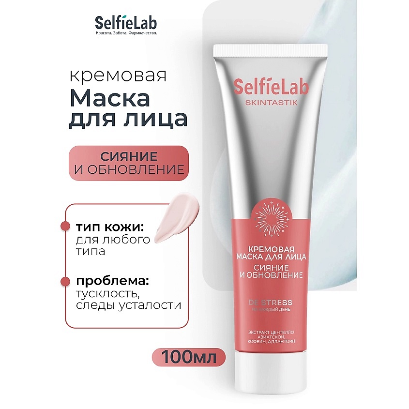Изображение товара SELFIELAB Кремовая маска для лица сияние и обновление SKINTASTIK, 1 шт