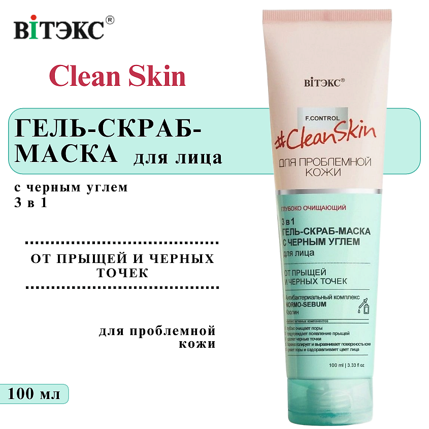 Изображение товара ВИТЭКС Гель скраб маска от прыщей и черных точек 3 в 1 Clean Skin, 100 мл