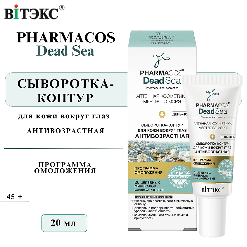 Изображение товара ВИТЭКС Сыворотка контур для кожи вокруг глаз антивозрастная PHARMACOS DEAD SEA, 20 мл