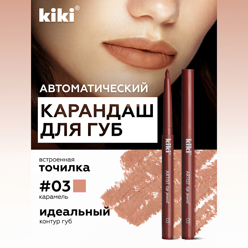 Изображение товара KIKI Карандаш для губ автоматический с точилкой, ARTIST LIP 03