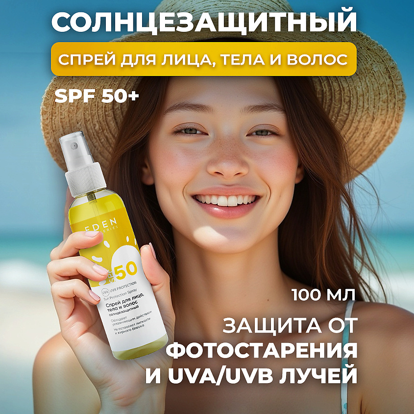 Изображение товара EDEN Sun Series Cпрей солнцезащитный для лица и тела SPF 50, 1 шт.