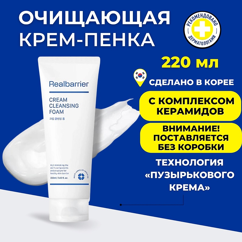 Изображение товара REAL BARRIER Real Barrier Кремовая очищающая пенка с нейтральным pH Cream Cleansing Foam, 220 мл