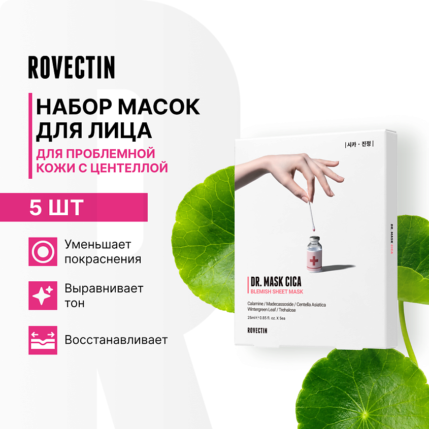 Изображение товара ROVECTIN Набор масок для лица с центеллой, 5 шт
