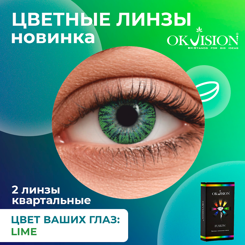 Изображение товара OKVISION Цветные контактные линзы Fusion Lime на 3 месяца
