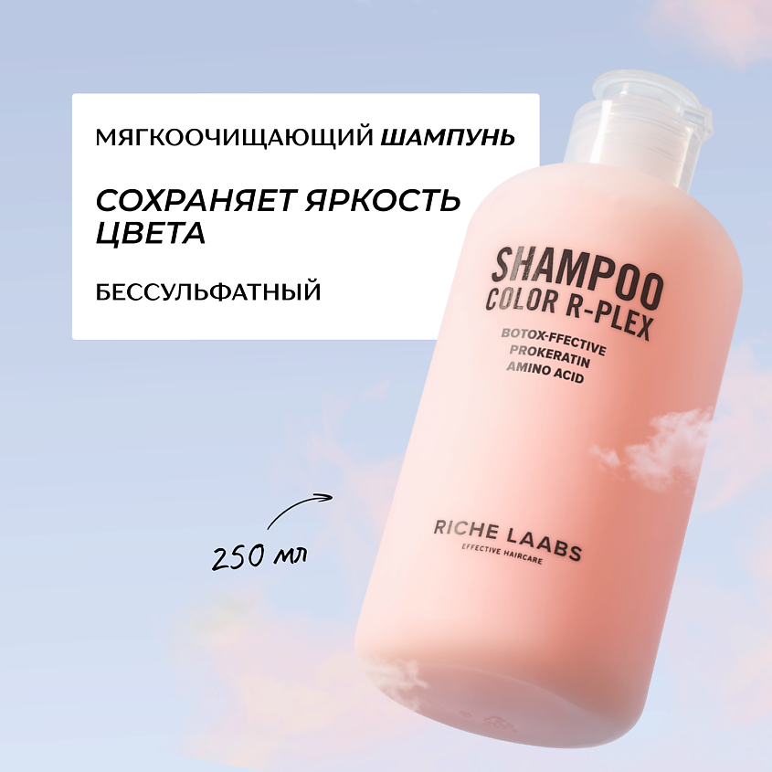 Изображение товара RICHE Мягкоочищающий беcсульфатный шампунь для окрашенных волос с аминокислотами и биотином, 250 мл