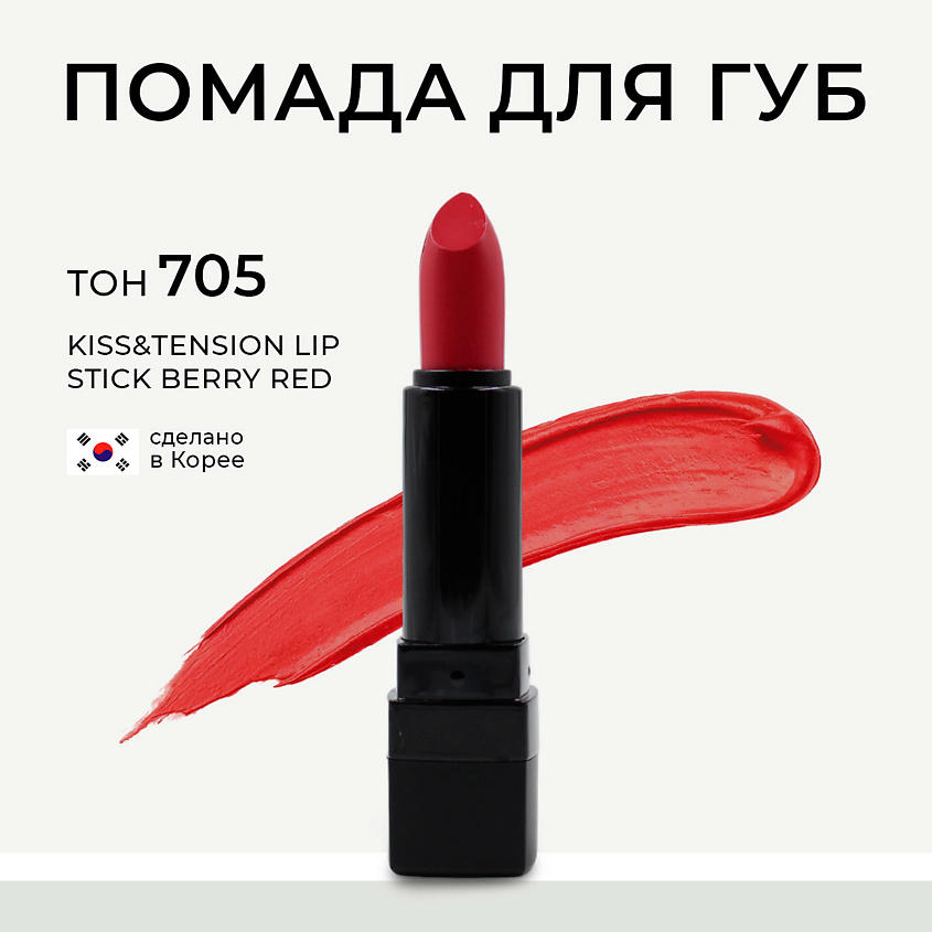 Изображение товара LEBELAGE Матовая помада для губ в стике Kiss&Tension Lip Stick, 705 Berry Red