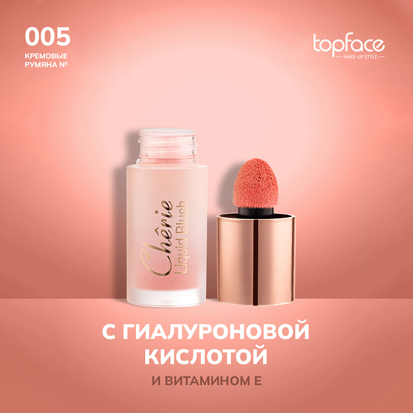 Изображение товара Topface Кремовые жидкие румяна оттенок 5 - естественный макияж и здоровый вид