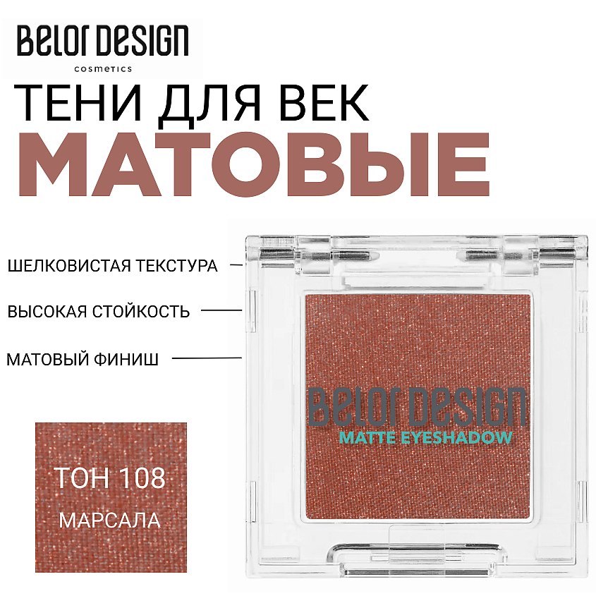 Изображение товара BELOR DESIGN Тени для век матовые тон 108 марсала легкое нанесение