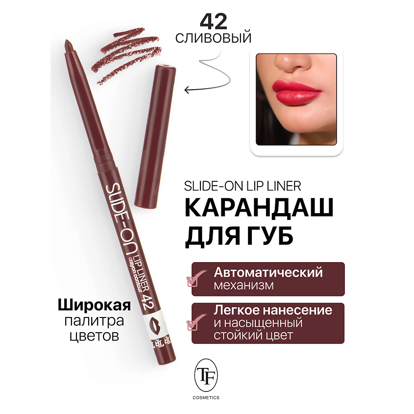 Изображение товара TF Карандаш для губ механический "SLIDE-ON LIP LINER", тон 42