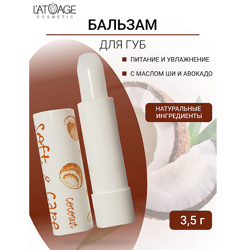 Изображение товара L'ATUAGE COSMETIC Бальзам для губ "Soft&Care" Кокос, белый