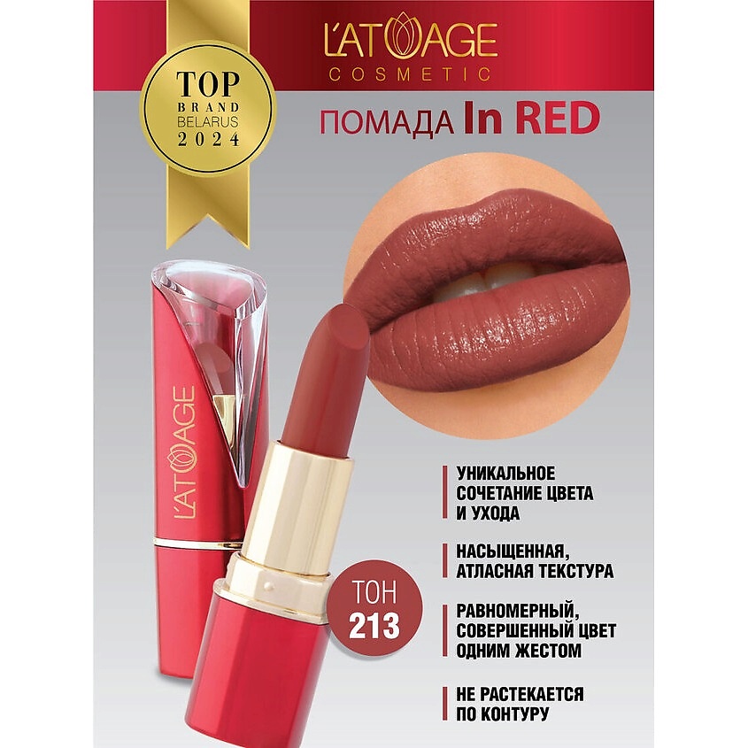 Изображение товара L ATUAGE cosmetic InRed помада для губ 213 глянцевая увлажняющая
